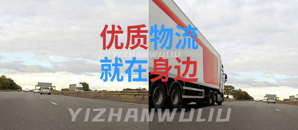 宁波物流公司,余姚物流公司,慈溪物流公司